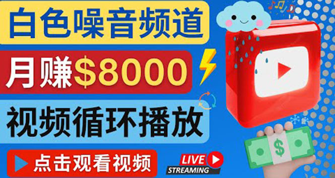 【副业项目4375期】创建一个月入8000美元的大自然白色噪音Youtube频道 适合新手操作，流量巨大-佐帆副业网