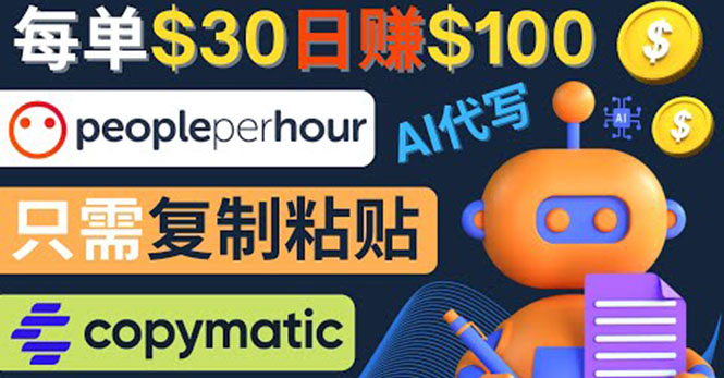 【副业项目4376期】利用AI文章写作工具 ：每单30美元，日赚100美元，只需复制粘贴-佐帆副业网