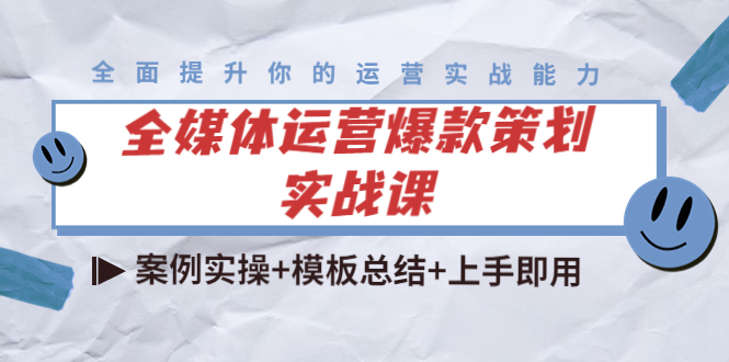 【副业项目4377期】全媒体运营爆款策划实战课：案例实操+模板总结+上手即用（111节课时）-佐帆副业网
