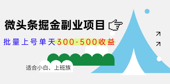 【副业项目4386期】微头条掘金副业项目第4期：批量上号单天300-500收益，适合小白、上班族-佐帆副业网