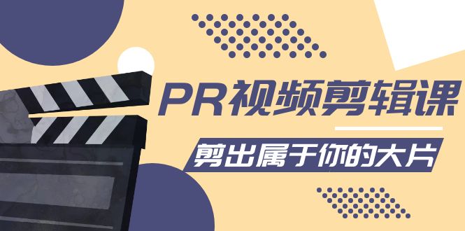 【副业项目4397期】PR视频剪辑课：各种剪辑与视频特效玩法，剪出属于你的大片-佐帆副业网