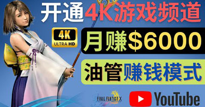【副业项目4402期】边玩游戏边赚钱的方法：开通一个4K高清游戏YouTube频道, 轻松月入6000美元-佐帆副业网