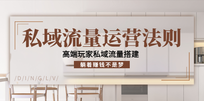 【副业项目4407期】私域流量运营法则：高端玩家私域流量搭建，躺着赚钱不是梦-佐帆副业网