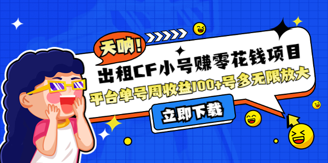 【副业项目4411期】出租CF小号赚零花钱项目：平台单号周收益100+号多工作室无限放大-佐帆副业网