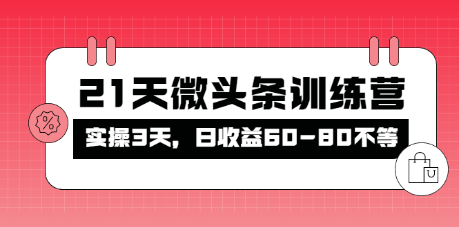 【副业项目4428期】21天微头条训练营：实操3天，日收益60-80不等-佐帆副业网