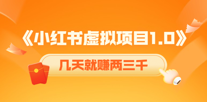 【副业项目4430期】《小红书虚拟项目1.0》账号注册+养号+视频制作+引流+变现，几天就赚两三千-佐帆副业网