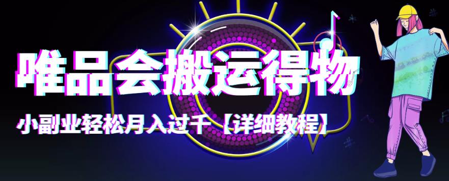 【副业项目4433期】唯品会搬运得物项目，小副业轻松月入过千【详细教程】-佐帆副业网