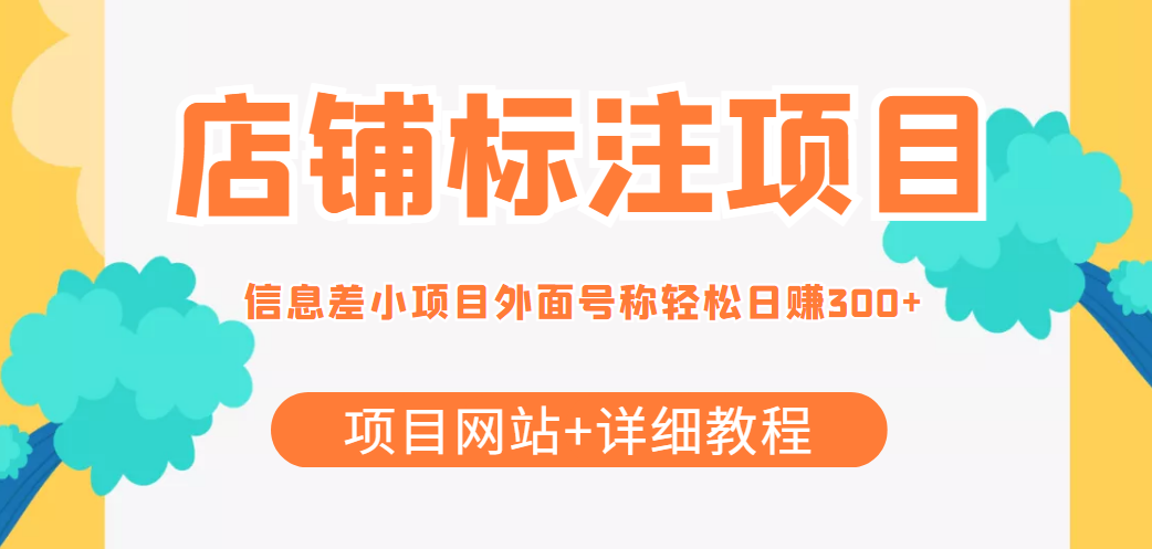 【副业项目4437期】最近很火的店铺标注项目，号称日赚300+(项目网站+详细教程)-佐帆副业网