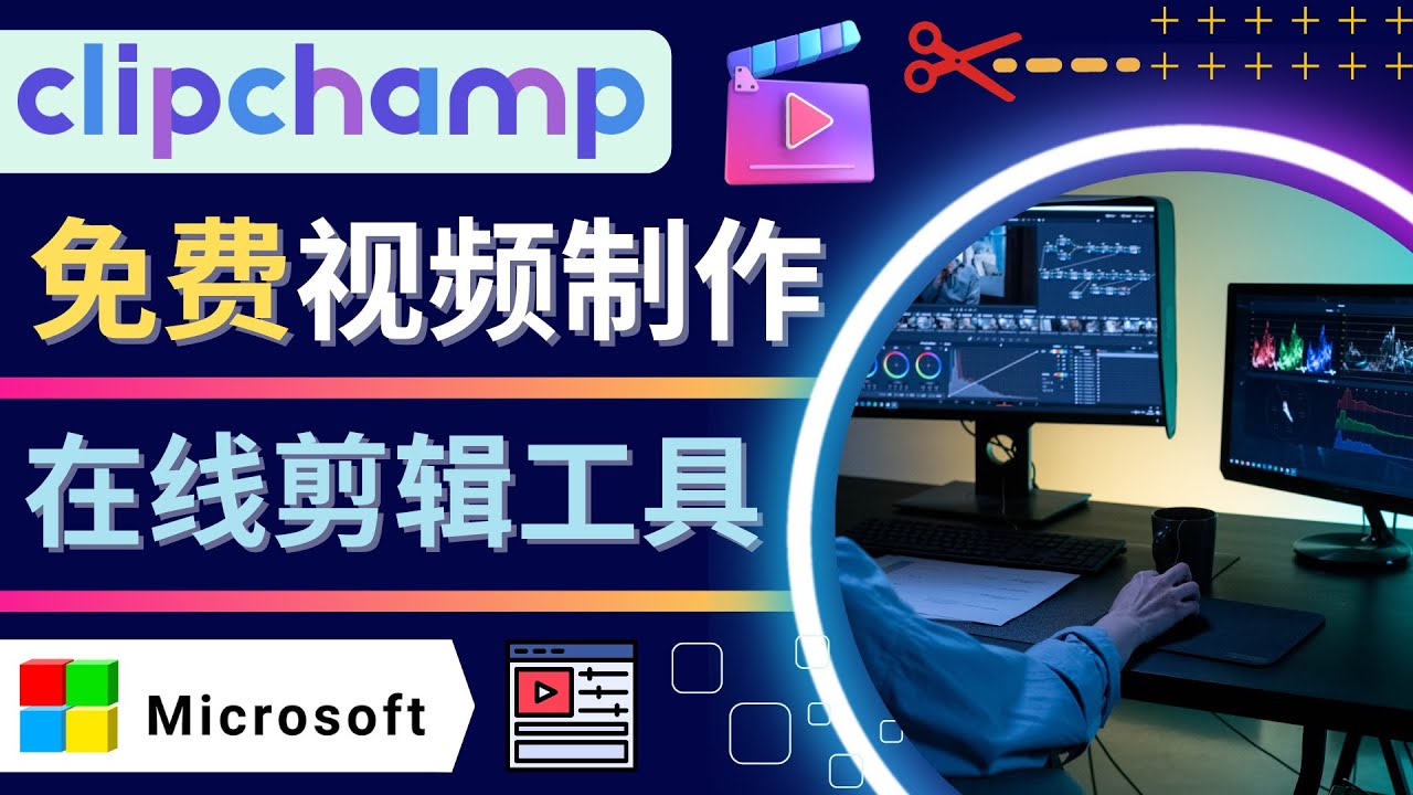 【副业项目4565期】如何利用在线视频剪辑软件Clipchamp,轻松制作YouTube，TikTok视频-佐帆副业网