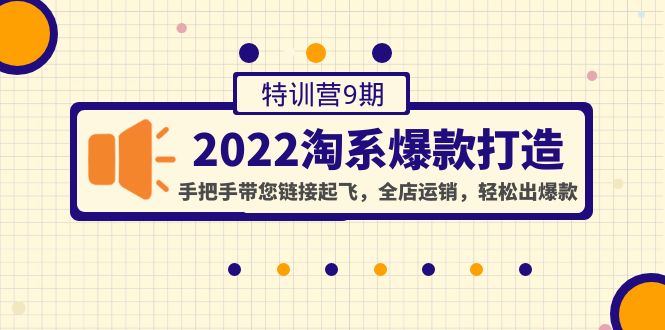 【副业项目4606期】2022淘系爆款打造特训营9期：手把手带您链接起飞，全店运销，轻松出爆款-佐帆副业网