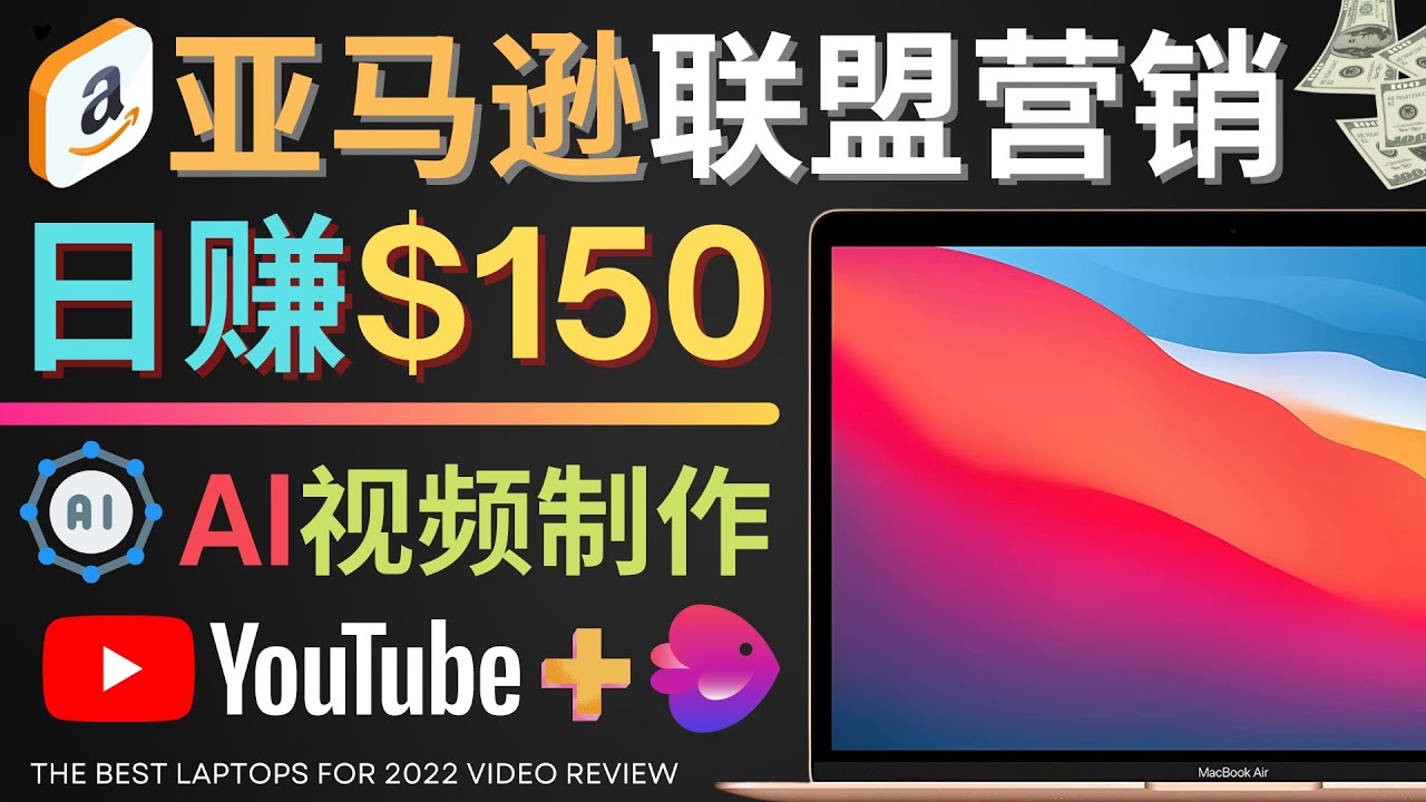 【副业项目4527期】Youtube推广亚马逊联盟，每单佣金超50美元，日赚200美元-佐帆副业网