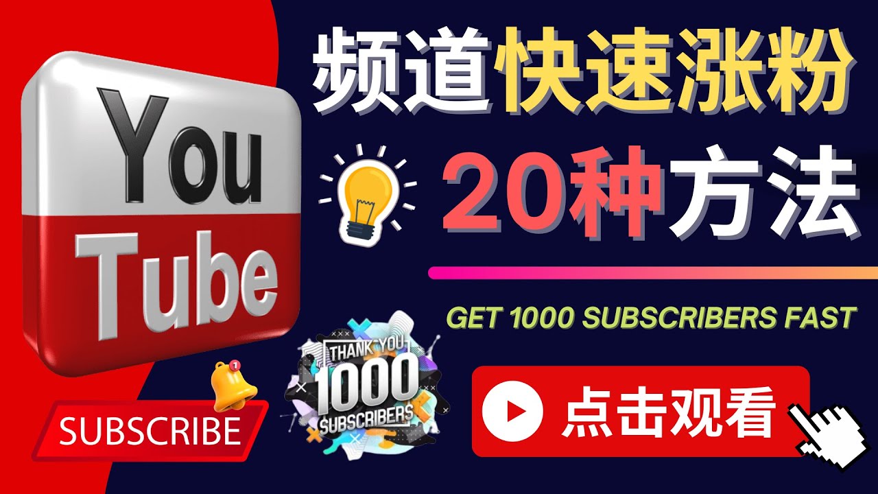 【副业项目4529期】YouTube快速涨粉的20种技巧，油管新频道如何优化 快速把订阅量提升至1000人-佐帆副业网