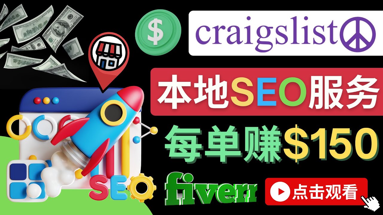 【副业项目4530期】在Craigslist发布分类广告，每单提成150美元 – 免费的联盟营销模式-佐帆副业网