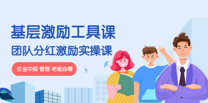 【副业项目4536期】《基层激励工具课》+《团队分红激励实操课》企业中层 管理 老板必看-佐帆副业网