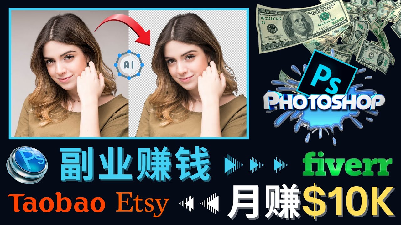 【副业项目4660期】掌握PS修图技能，月赚5000美元以上 – 利用Adobe Photoshop赚钱的3种途径-佐帆副业网