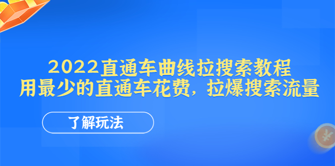 【副业项目4574期】2022直通车曲线拉搜索教程：用最少的直通车花费，拉爆搜索流量-佐帆副业网