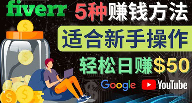【副业项目4501期】5种简单Fiverr赚钱方法：适合新手赚钱的小技能，操作简单易上手 日赚50美元-佐帆副业网