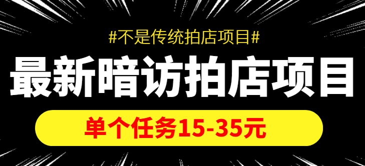 【副业项目4453期】【信息差项目】最新暗访拍店项目，单个任务15-35元（不是传统拍店项目）-佐帆副业网