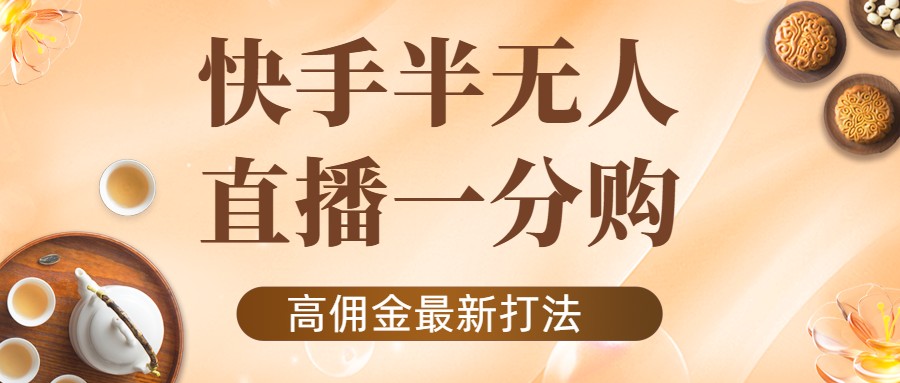 【副业项目4461期】外面收费1980的快手半无人一分购项目，不露脸的最新电商打法-佐帆副业网