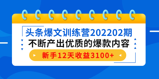 【副业项目4464期】头条爆文训练营：不断产出优质的爆款内容，新手12天收益3100+-佐帆副业网