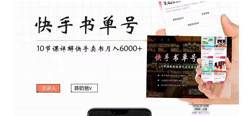 【副业项目4492期】快手书单号实操课程：快手书单副业项目月入6000+（10节视频课）-佐帆副业网