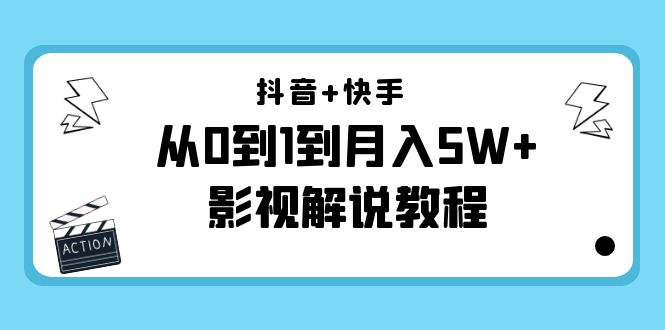 【副业项目4502期】抖音+快手（更新11月份）是从0到1到月入5W+影视解说教程-价值999-佐帆副业网