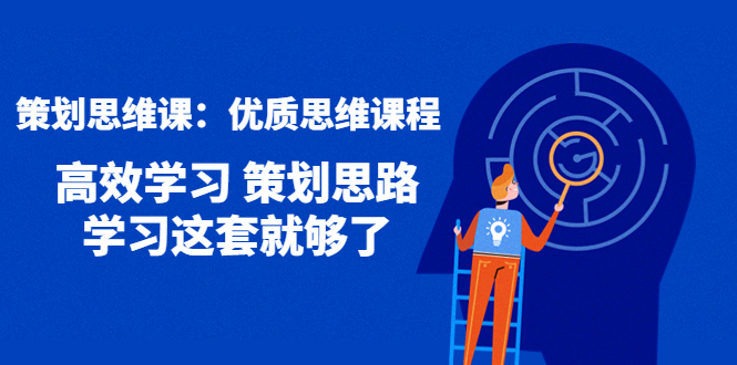 【副业项目4503期】策划思维课：优质思维课程 高效学习 策划思路 学习这套就够了-佐帆副业网