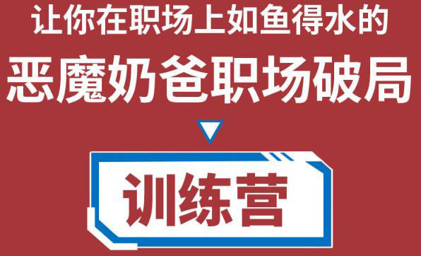 【副业项目4505期】恶魔奶爸职场破局训练营1.0，教你职场破局之术，从小白到精英一路贯通-佐帆副业网