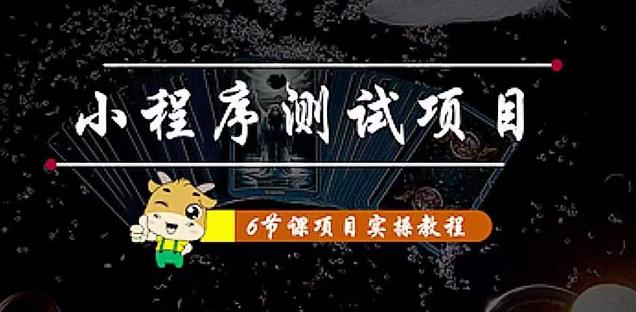 【副业项目4513期】小程序测试项目：从星图 搞笑 网易云 实拍 单品爆破 抖音抖推猫小程序变现-佐帆副业网