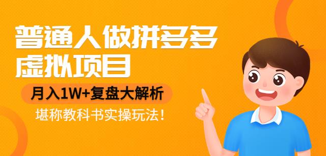 【副业项目4518期】普通人做拼多多虚拟项目，月入1W+复盘大解析，堪称教科书实操玩法-佐帆副业网