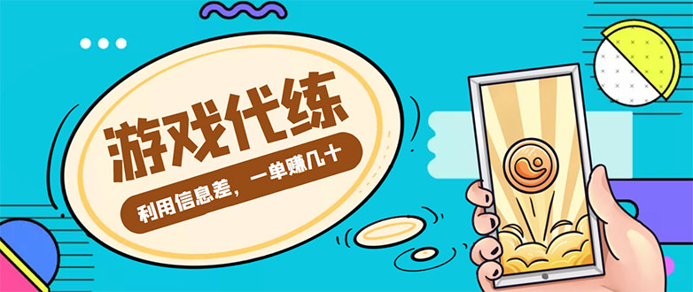 【副业项目4557期】游戏代练项目：一单赚几十，简单做个中介也能日入500+【渠道+教程】-佐帆副业网