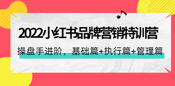 【副业项目4575期】2022小红书品牌营销特训营：操盘手进阶，基础篇+执行篇+管理篇（42节）-佐帆副业网