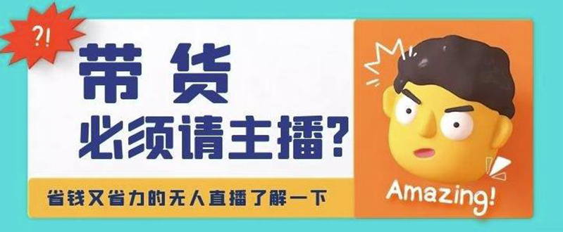 【副业项目4590期】淘宝无人直播带货0基础教程，手把手教你无人直播，省钱又省力-佐帆副业网