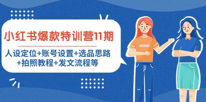 【副业项目4591期】小红书爆款特训营11期：人设定位+账号设置+选品思路+拍照教程+发文流程等-佐帆副业网