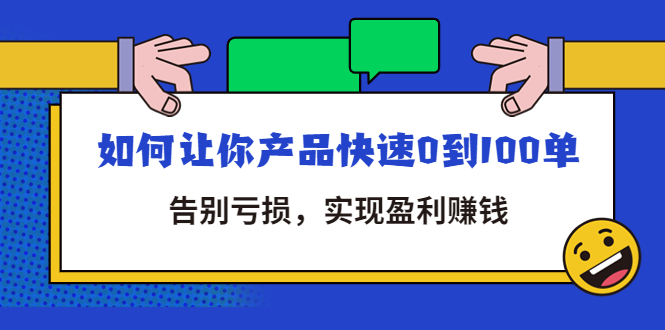 【副业项目4594期】拼多多商家课：如何让你产品快速0到100单，告别亏损，实现盈利赚钱-佐帆副业网