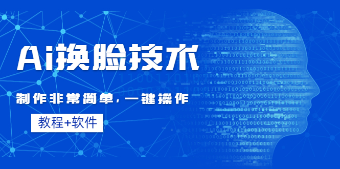 【副业项目4596期】Ai换脸技术教程：制作非常简单，一键操作（教程软件）-佐帆副业网
