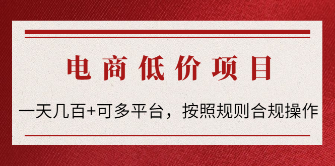 【副业项目4618期】电商低价赔FU项目：一天几百+可多平台，按照规则合规操作-佐帆副业网