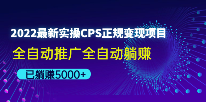 【副业项目4619期】2022最新实操CPS正规变现项目，全自动推广全自动躺赚，已躺赚5000+-佐帆副业网