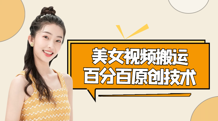 【副业项目4625期】美女视频搬运技术，抖快可同时发，号称能百分百原创（安卓手机)-佐帆副业网
