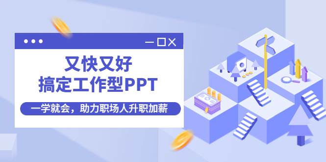 【副业项目4633期】又快又好搞定工作型PPT，一学就会，助力职场人升职加薪-佐帆副业网