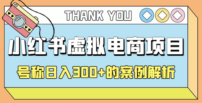 【副业项目4642期】最新小红书项目-学科虚拟资料搞钱玩法，号称日入300+的案例解析-佐帆副业网