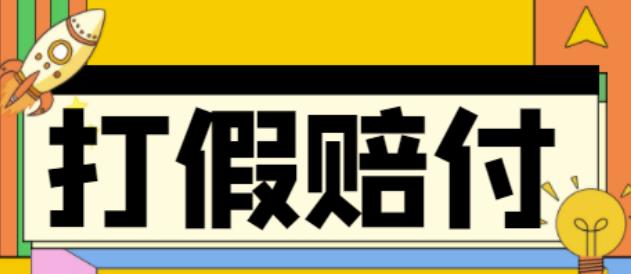【副业项目4656期】全平台打假/吃货/赔付/假一赔十,日入500的案例解析【详细文档教程】-佐帆副业网