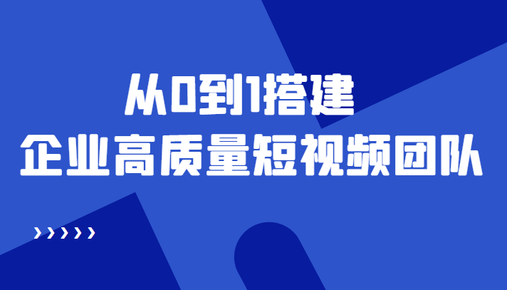 【副业项目4661期】老板必学12节课，教你从0到1搭建企业高质量短视频团队，解决你的搭建难题-佐帆副业网