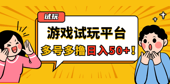 【副业项目4666期】游戏试玩按任务按部就班地做，随手点点单号日入50+，可多号操作-佐帆副业网