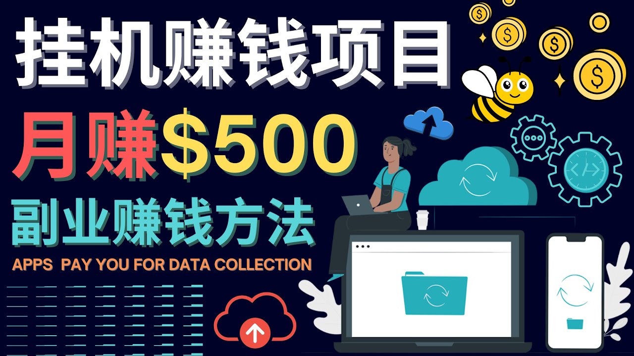 【副业项目4410期】最新挂机赚钱项目，月赚100美元 – 闲置手机，电脑挂机赚钱的方法-佐帆副业网