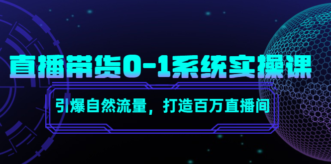 【副业项目4706期】直播带货0-1系统实操课，引爆自然流量，打造百万直播间-佐帆副业网