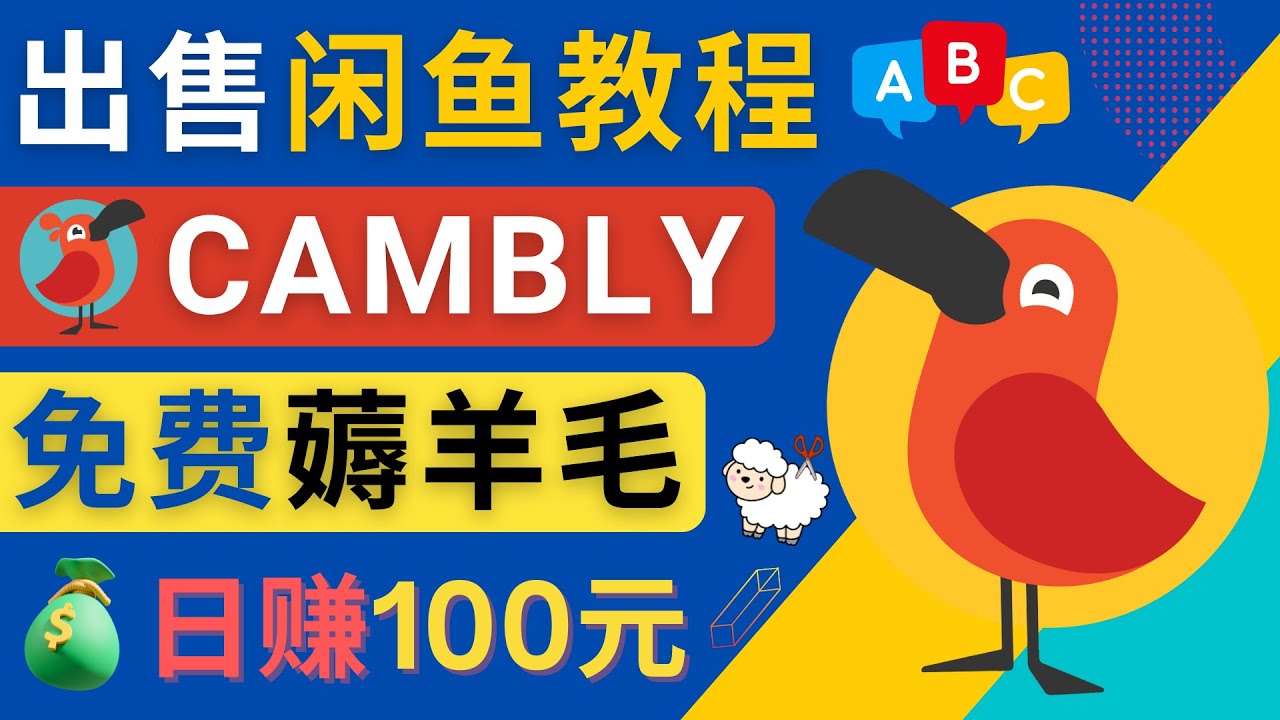 【副业项目4735期】闲鱼赚钱小技巧，每单净赚10元，日赚100元 – 出售Cambly注册教程-佐帆副业网