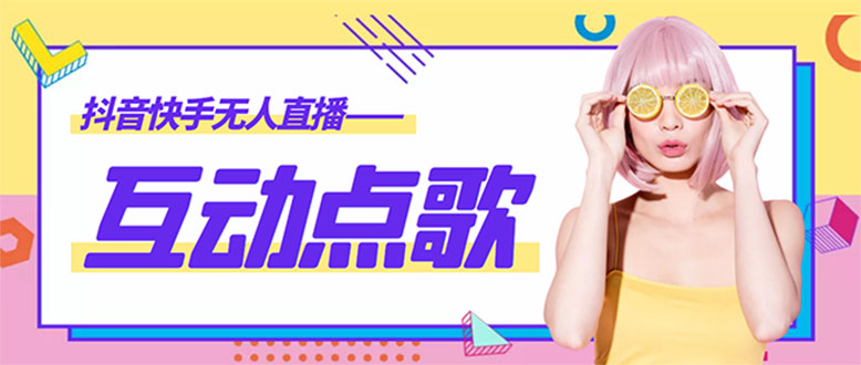 【副业项目4784期】外面收费998的最新无人直播音乐互动点歌系统，支持抖音【全套脚本+教程】-佐帆副业网