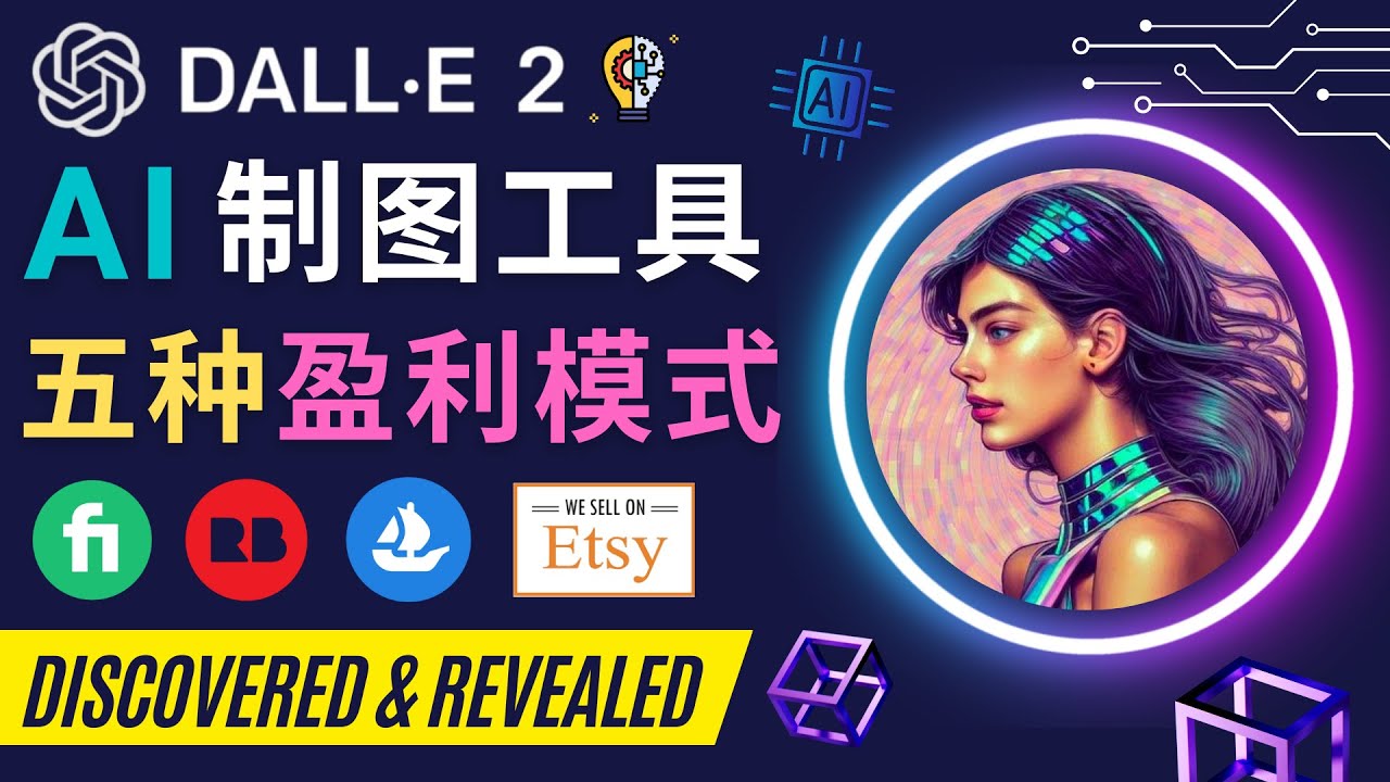 【副业项目4792期】利用Ai绘图工具DALL E 2赚钱的5种途径 DALL E 2的注册流程和使用方法-佐帆副业网