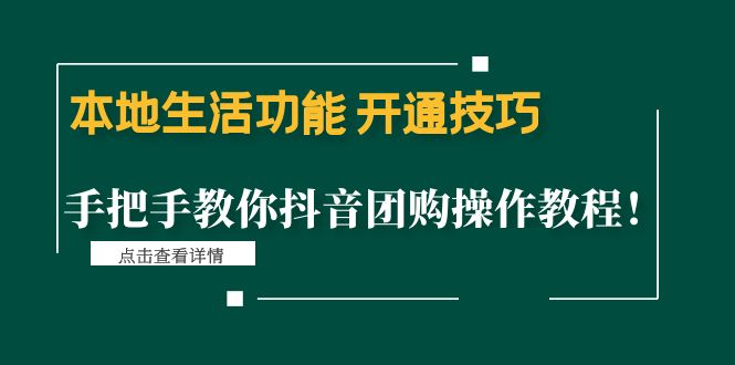 【副业项目4746期】本地生活功能 开通技巧：手把手教你抖音团购操作教程-佐帆副业网